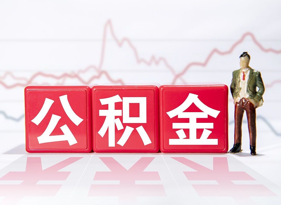 宜城住房公积金能提取多少（取住房公积金能取多少）