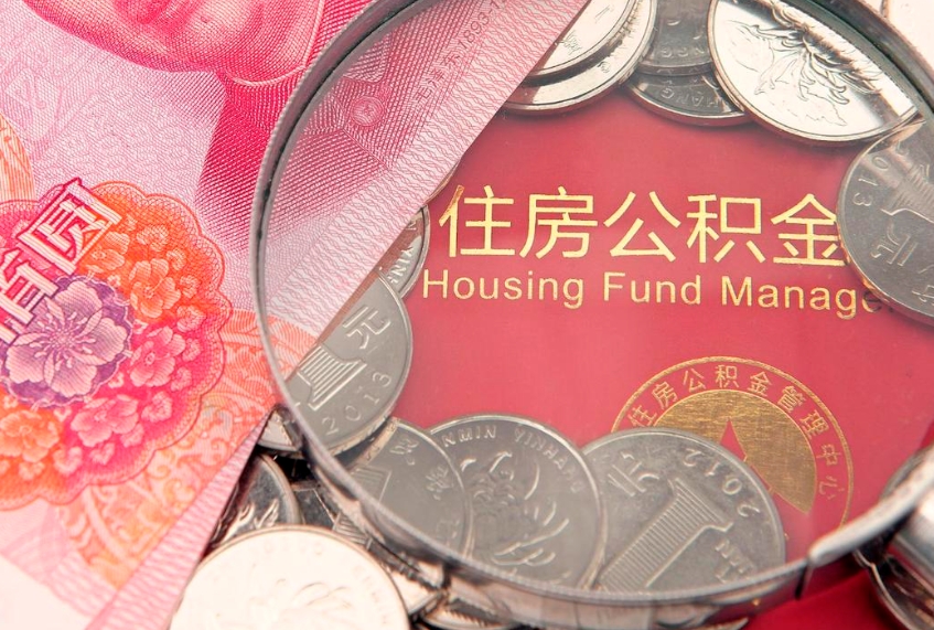 宜城个人怎么提住房公积金（个人提取公积金怎么办理）